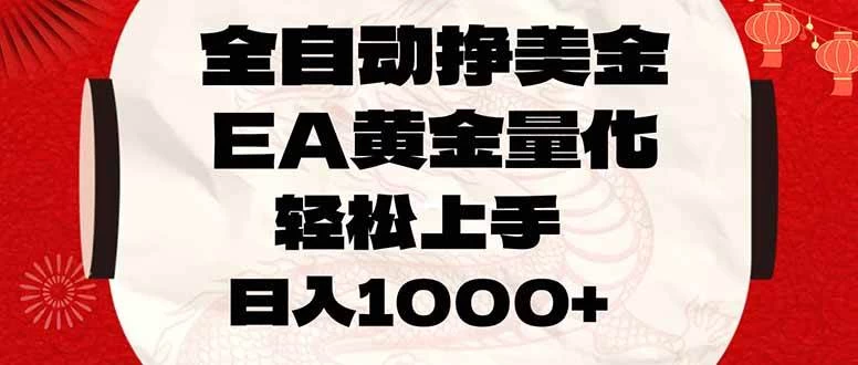 （17419期）全自动挣美金，EA黄金量化，小白轻松入手，日入1000+