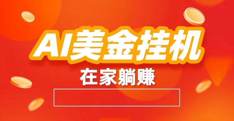 AI美金挂机：全自动赚美金、自动交易、风口项目