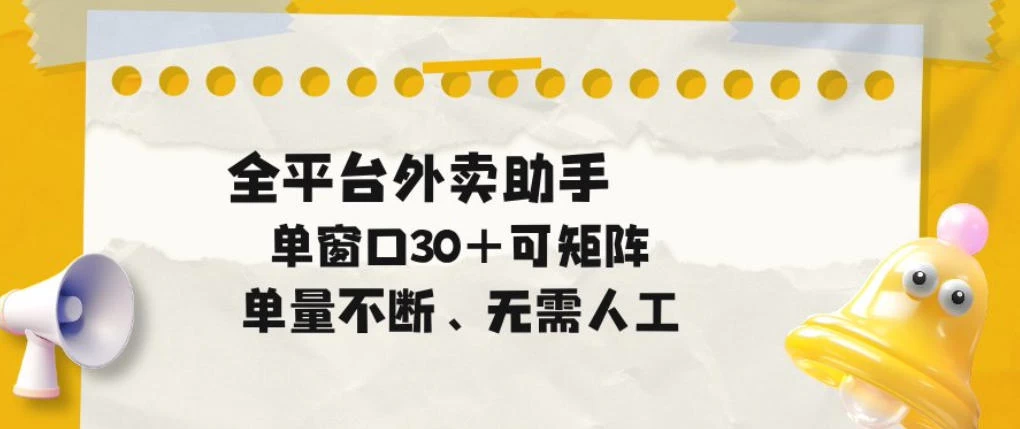 单量不断，全平台外卖自动助手，单窗口30+可矩阵操作【揭秘】